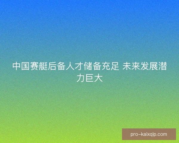 中国赛艇后备人才储备充足 未来发展潜力巨大