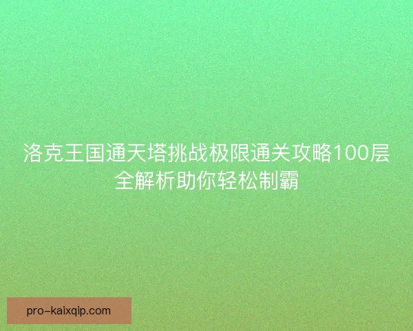 洛克王国通天塔挑战极限通关攻略100层全解析助你轻松制霸